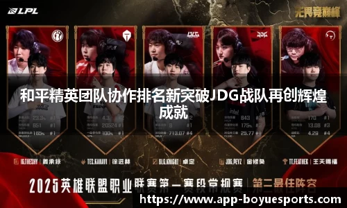 和平精英团队协作排名新突破JDG战队再创辉煌成就