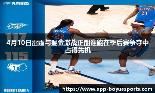 4月10日雷霆与掘金激战正酣谁能在季后赛争夺中占得先机